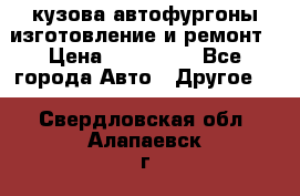 кузова автофургоны изготовление и ремонт › Цена ­ 350 000 - Все города Авто » Другое   . Свердловская обл.,Алапаевск г.